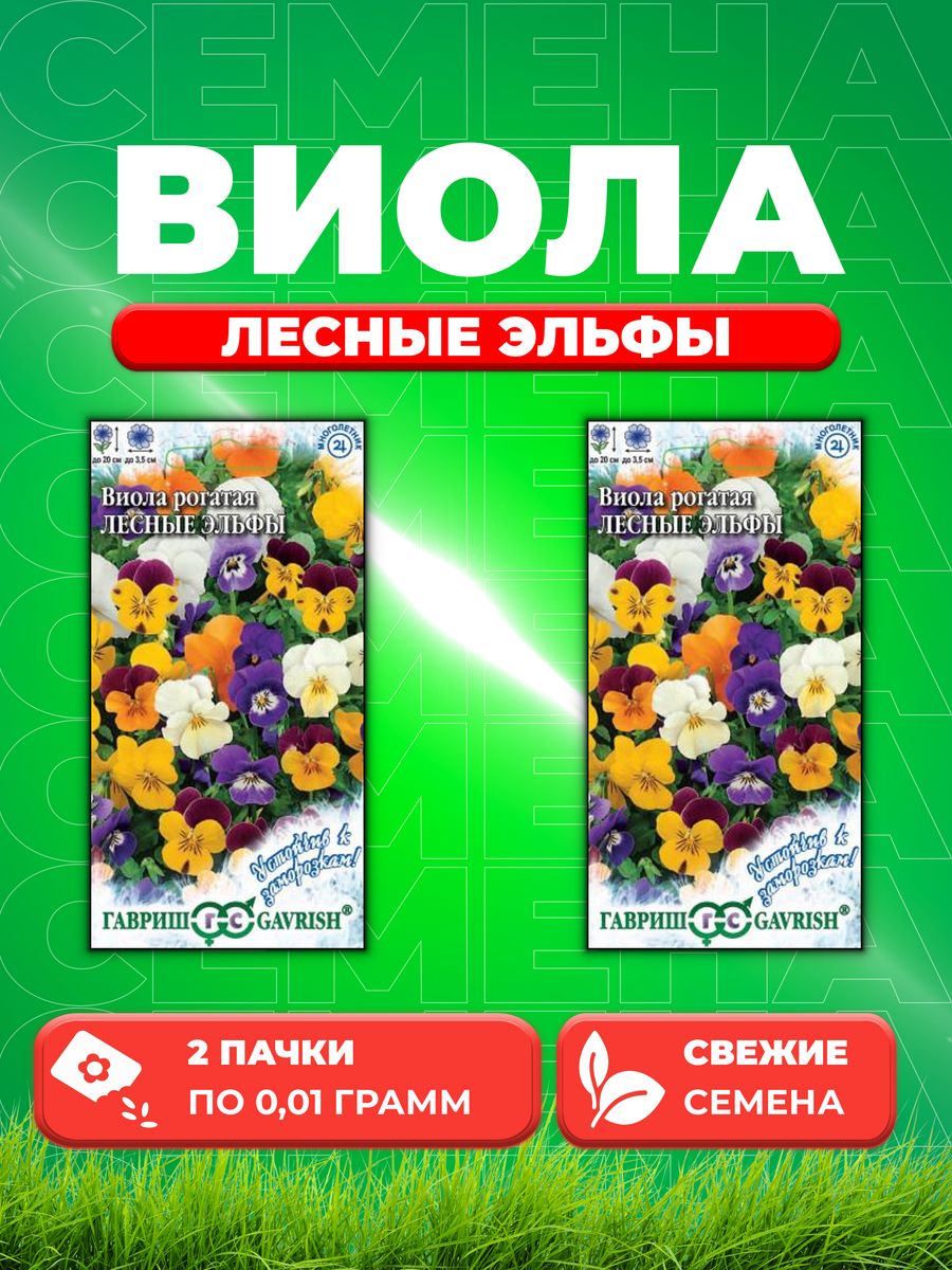 

Семена Виола рогатая Анютины глазки Лесные эльфы, 0,01г 2уп