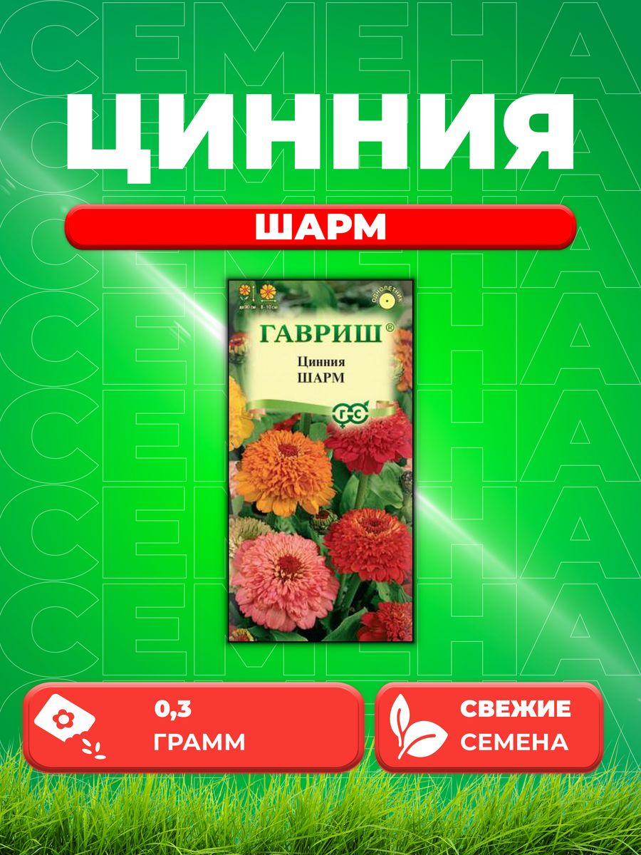 

Семена Цинния Шарм 0,3 г DH