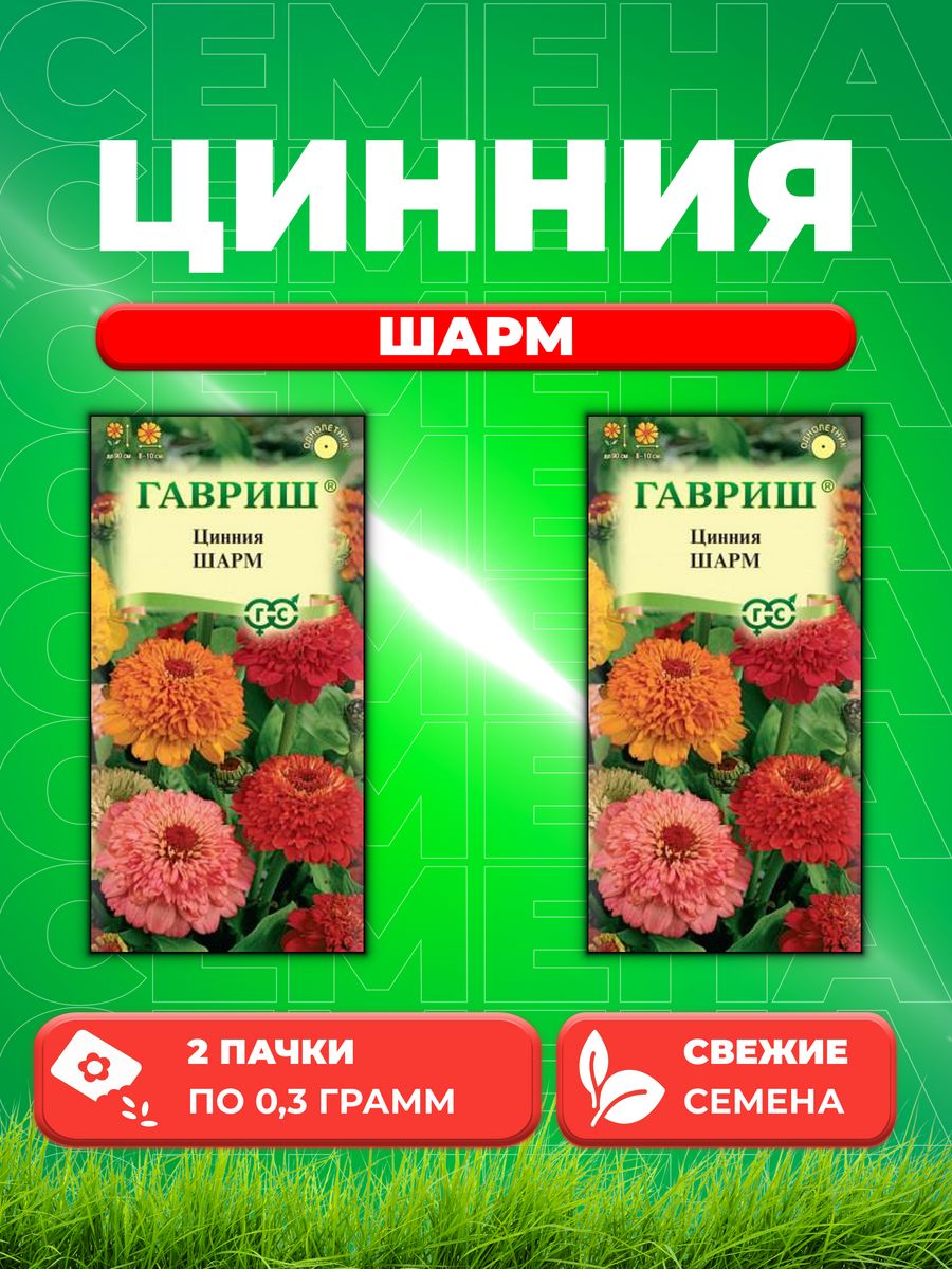 

Семена Цинния Шарм 0,3 г DH 2уп
