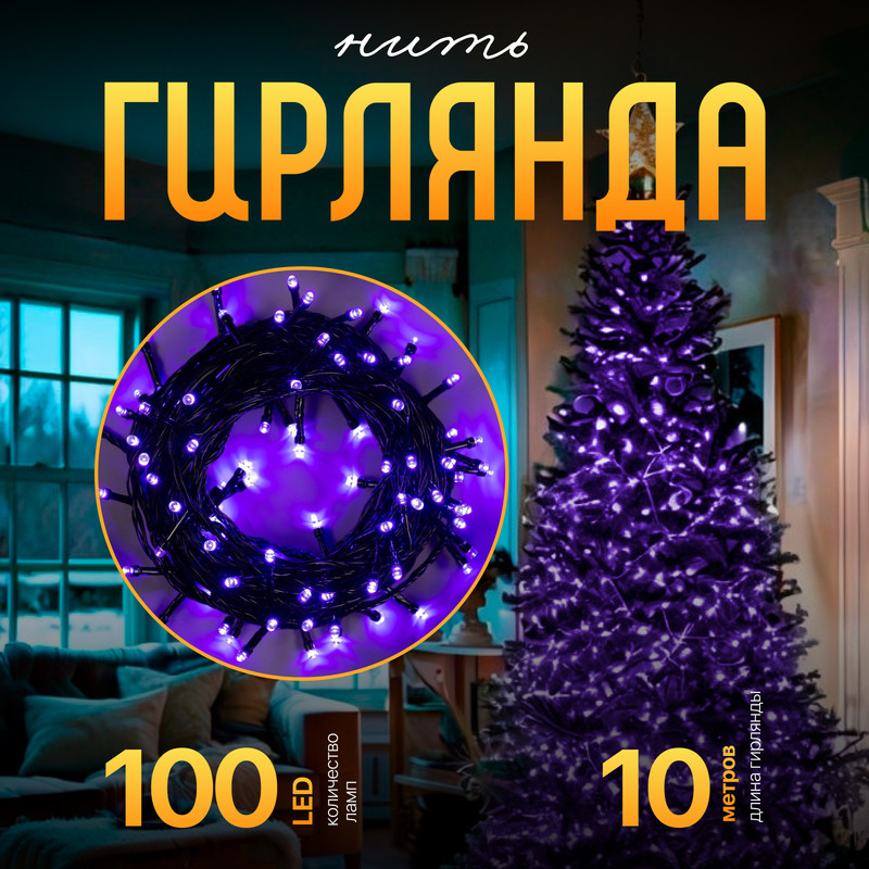 

Световая гирлянда новогодняя Luazon Lighting Нить Р00011586 10 м фиолетовый, Нить