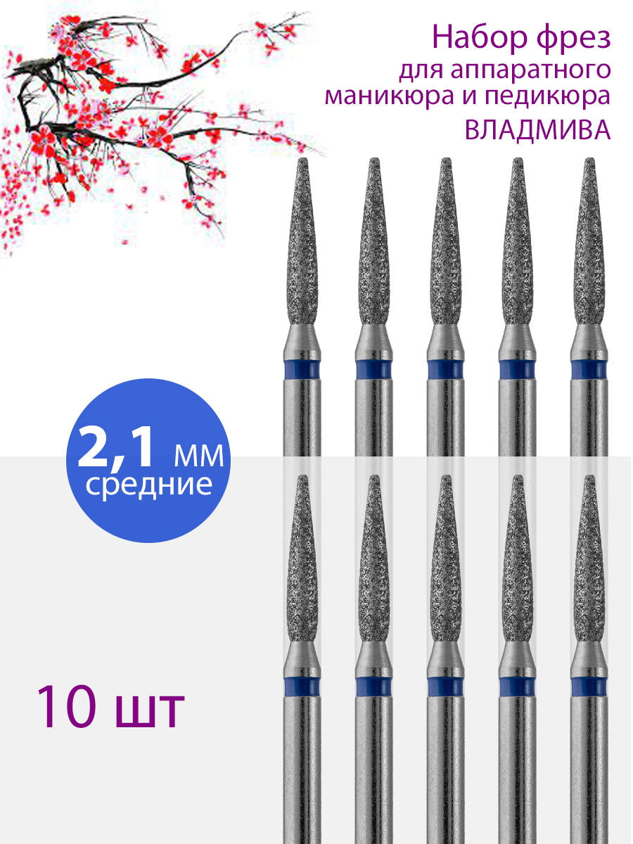 

Фреза алмазная для маникюра педикюра ВладМиВа Средняя Упаковка 10 шт, 11244