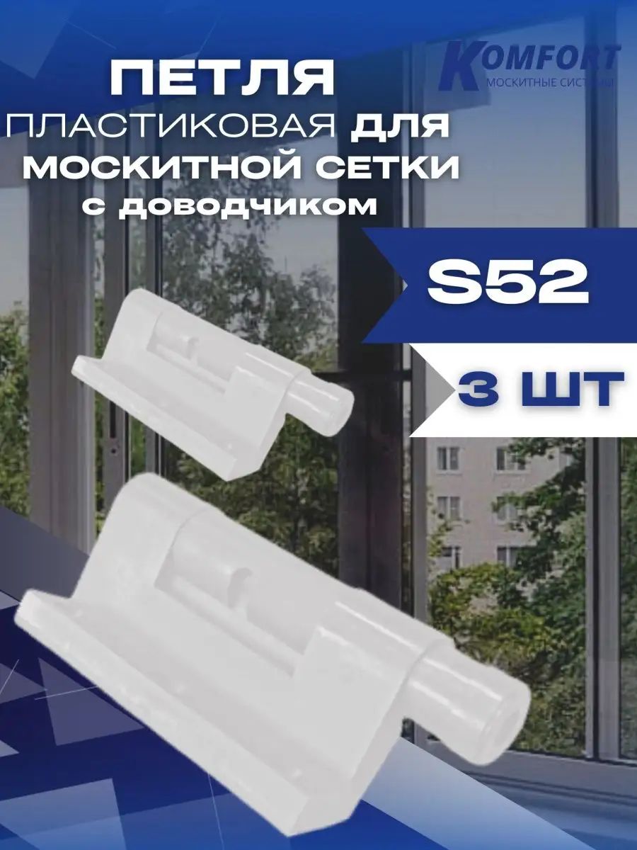 Петля для москитной сетки пластиковая S52 с доводчиком белая комплект 3 шт