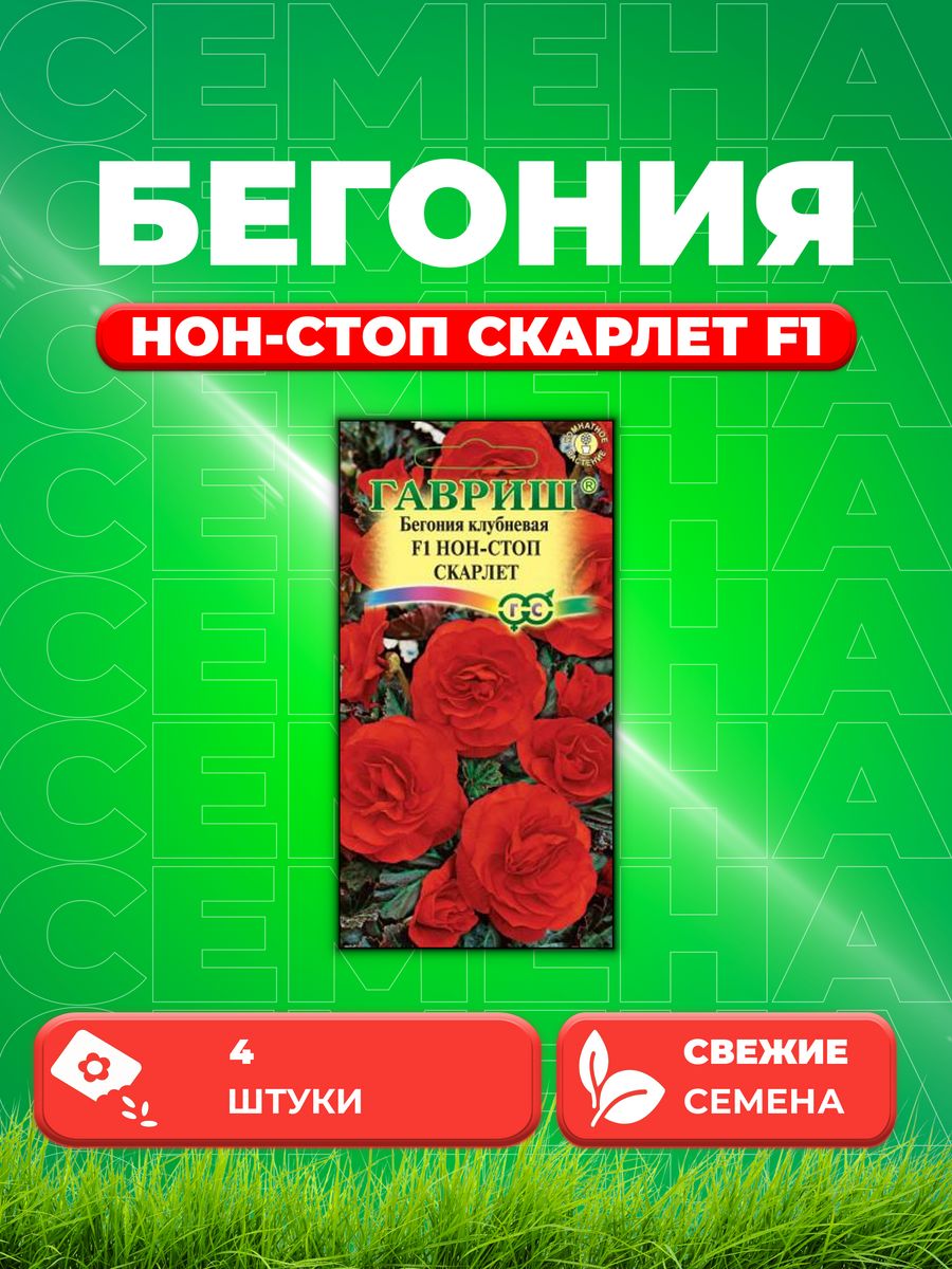 Семена Бегония Нон-стоп Скарлет F1 клубн. гранул. 4 шт.