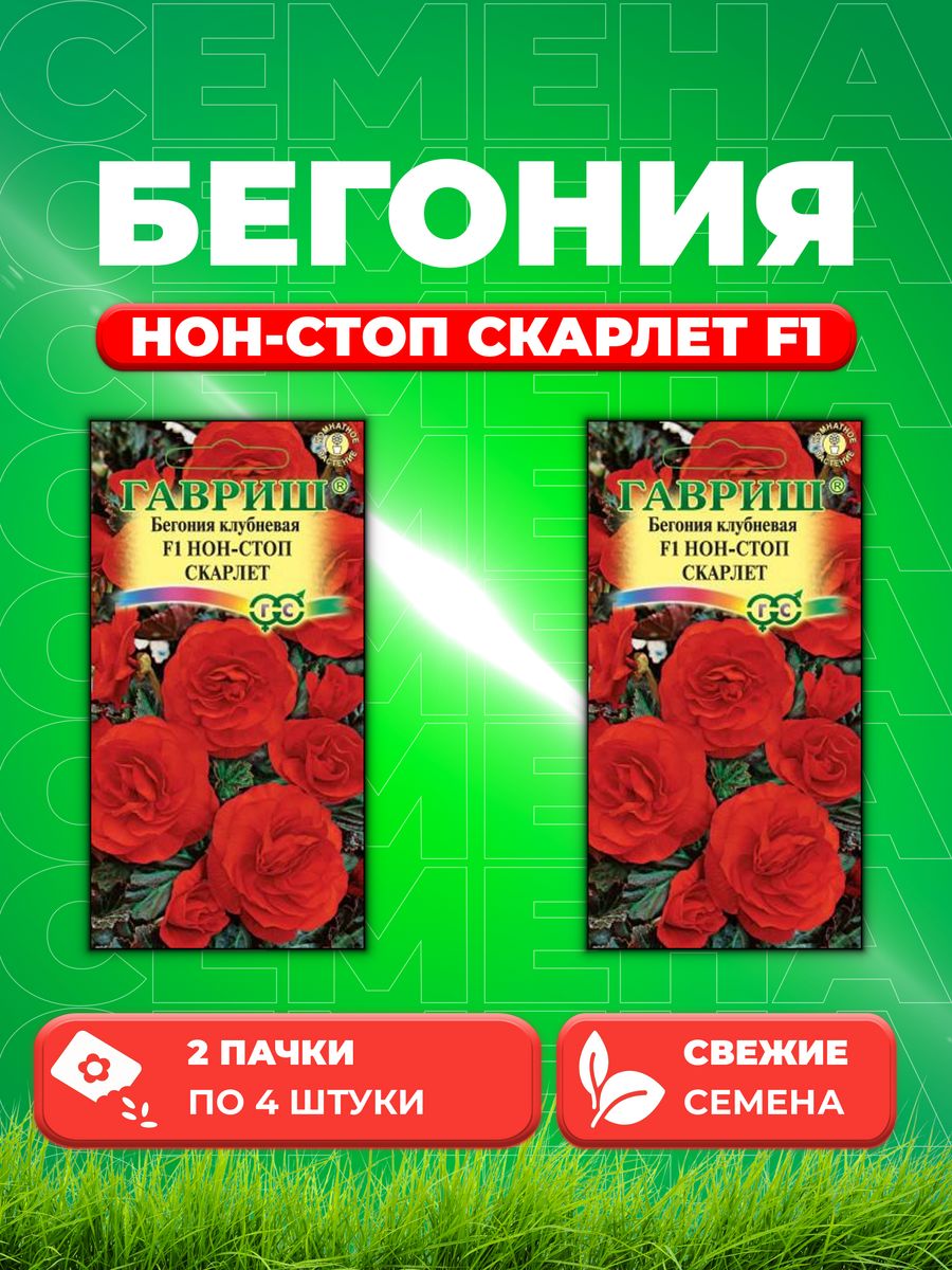 

Семена Бегония Нон-стоп Скарлет F1 клубн. гранул. 4 шт. 2уп