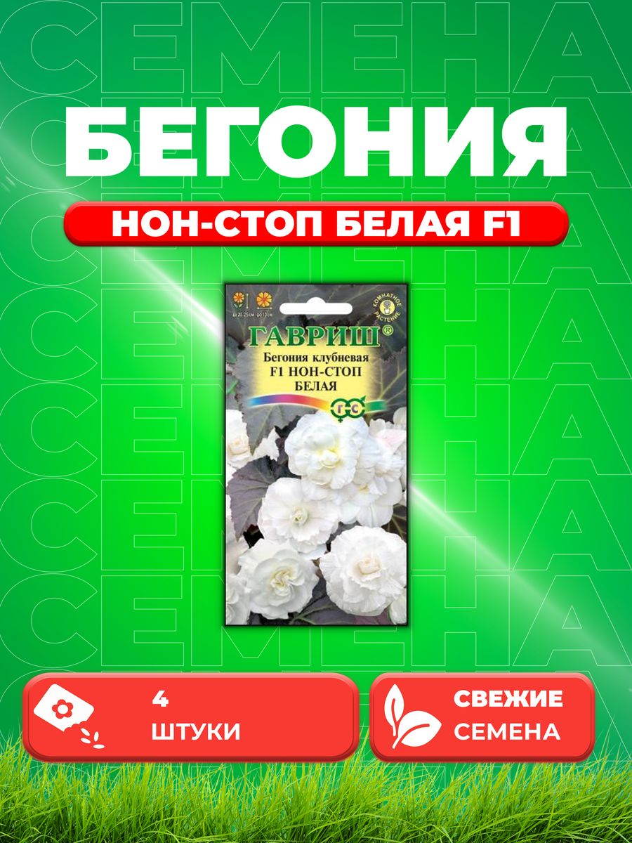

Семена Бегония Нон-стоп белая F1 клубневая гранул. 4 шт.