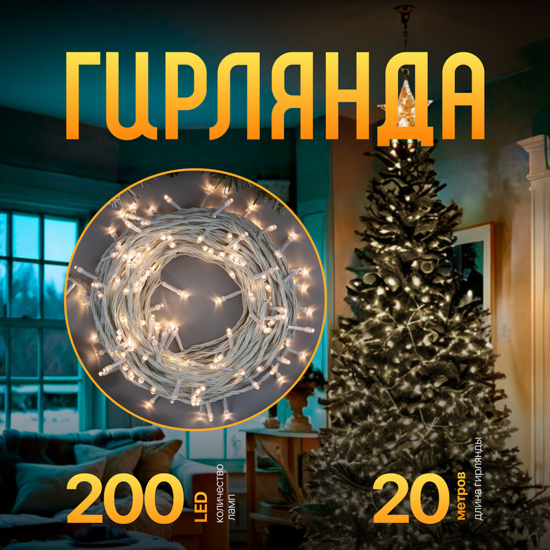 

Световая гирлянда новогодняя Luazon Lighting Нить Р00011586 20 м белый теплый, Нить