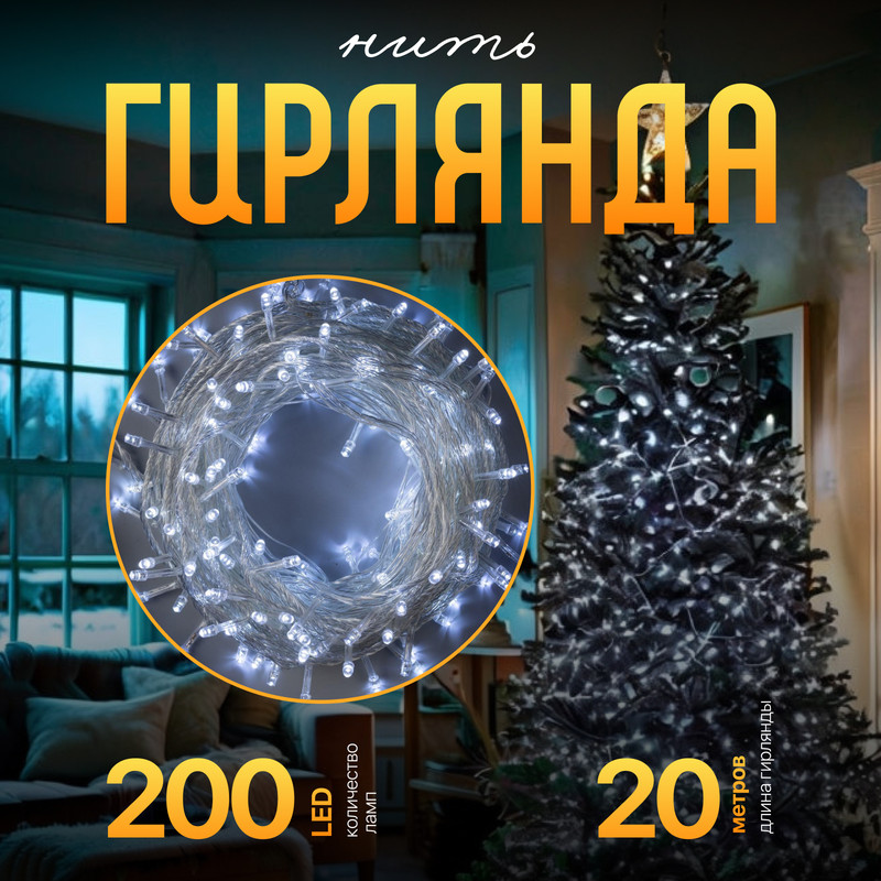 

Световая гирлянда новогодняя Luazon Lighting Нить Р00011586 20 м белый холодный, Нить