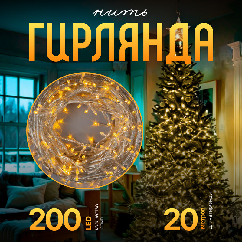 

Световая гирлянда новогодняя Luazon Lighting Нить Р00011586 20 м желтый, Нить