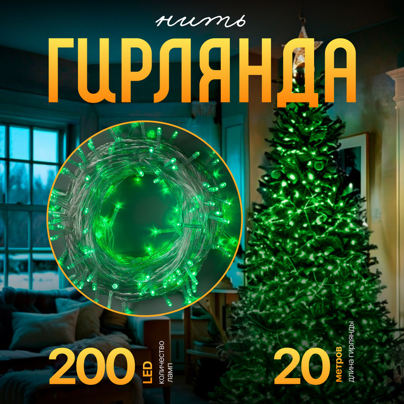 

Световая гирлянда новогодняя Luazon Lighting Нить Р00011586 20 м зеленый, Нить
