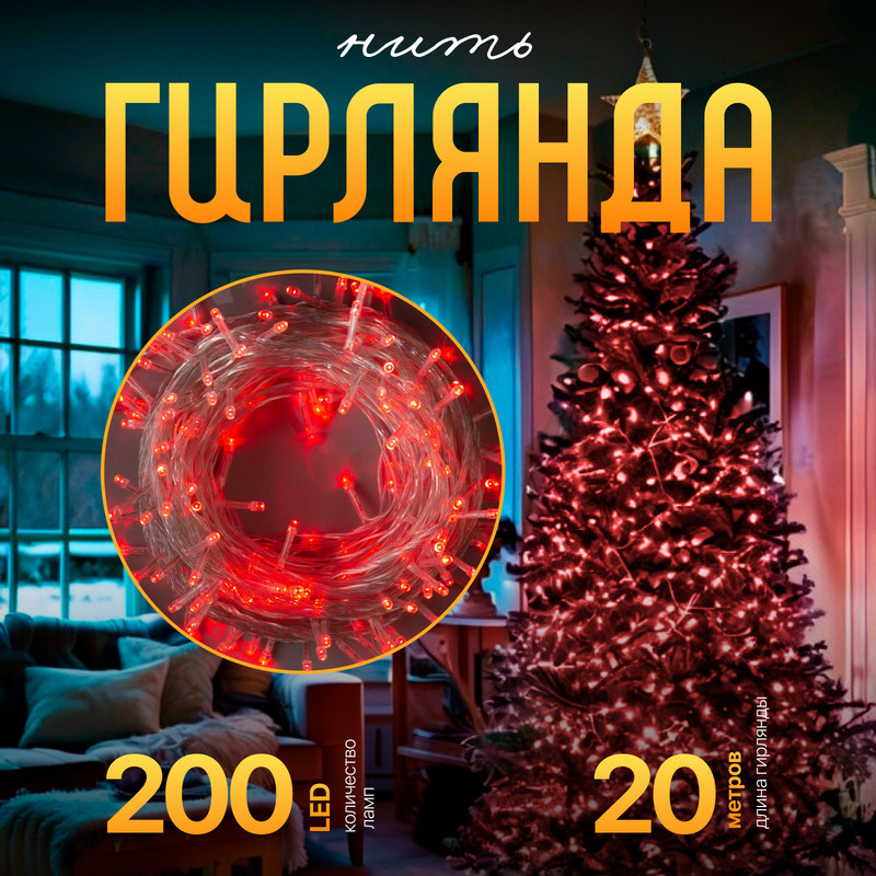 

Световая гирлянда новогодняя Luazon Lighting Нить Р00011586 20 м красный, Нить