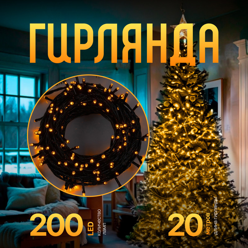 

Световая гирлянда новогодняя Luazon Lighting Нить Р00011586 20 м желтый, Нить