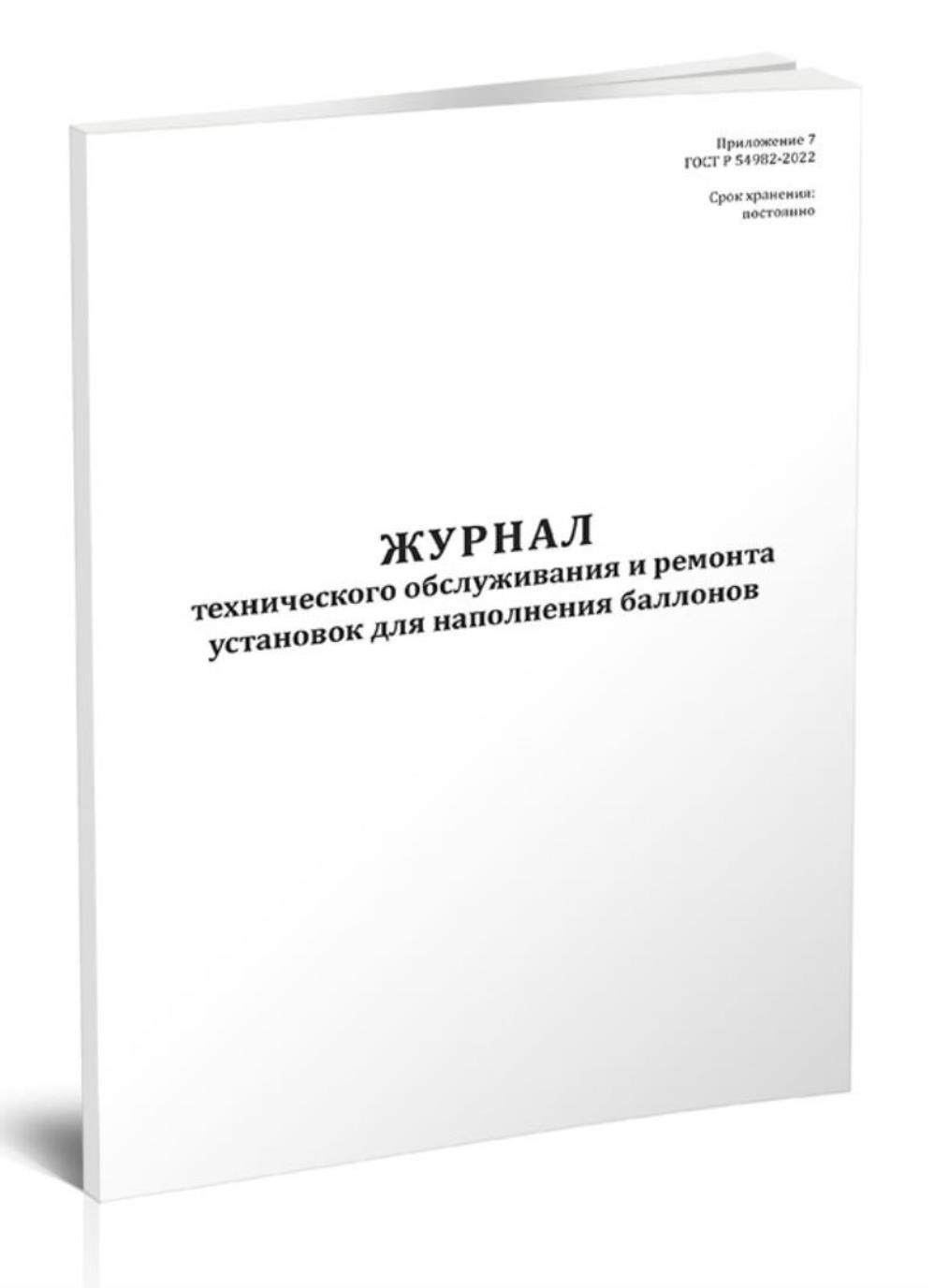 

Журнал технического обслуживания и ремонта установок для наполнения, ЦентрМаг 1046628