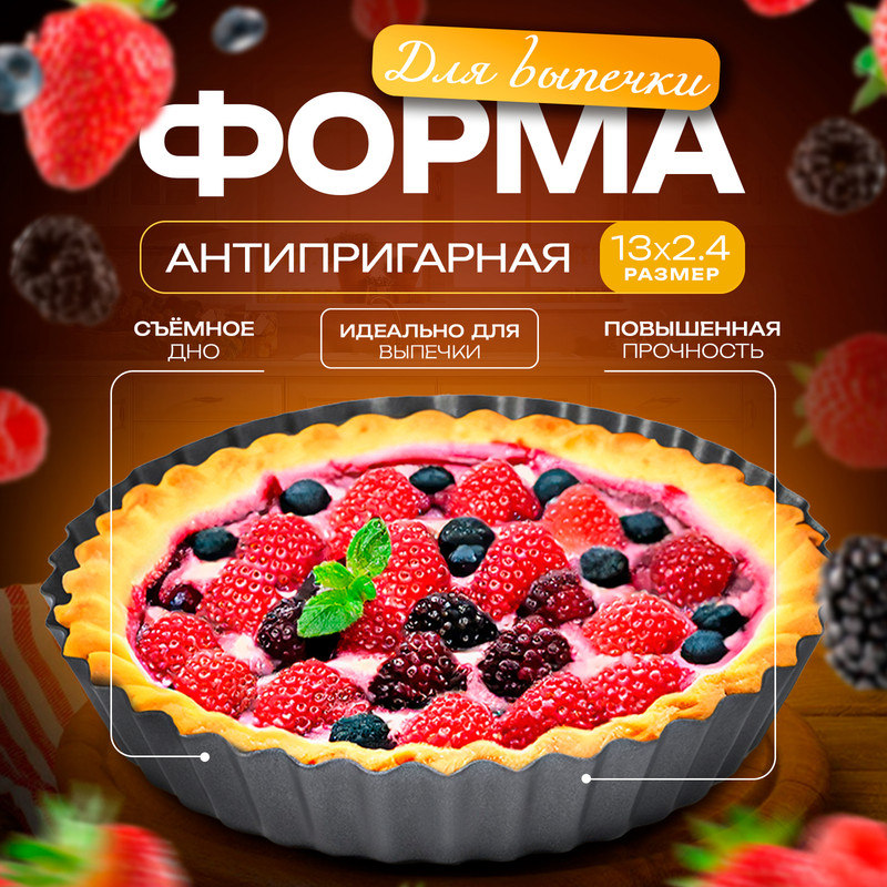 

Форма для выпечки Доляна Жаклин d=13 см чёрный, Черный, Жаклин
