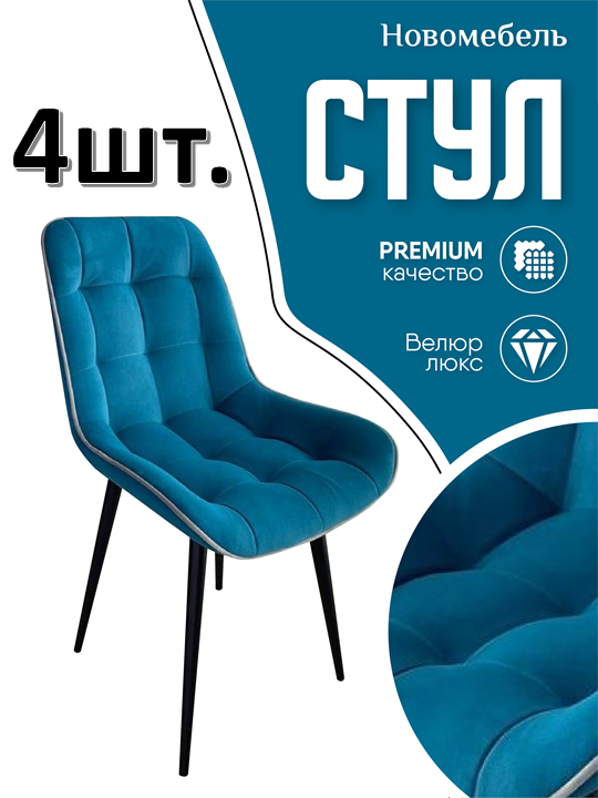 

Стулья для кухни мягкие Новомебель Румба 4 шт, велюр бирюзовый