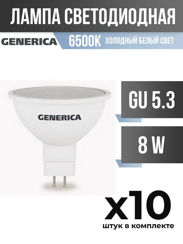 Лампа светодиодная IEK GENERICA GU5.3 8W MR16 6500K матовая, арт. 828015, 10 шт.