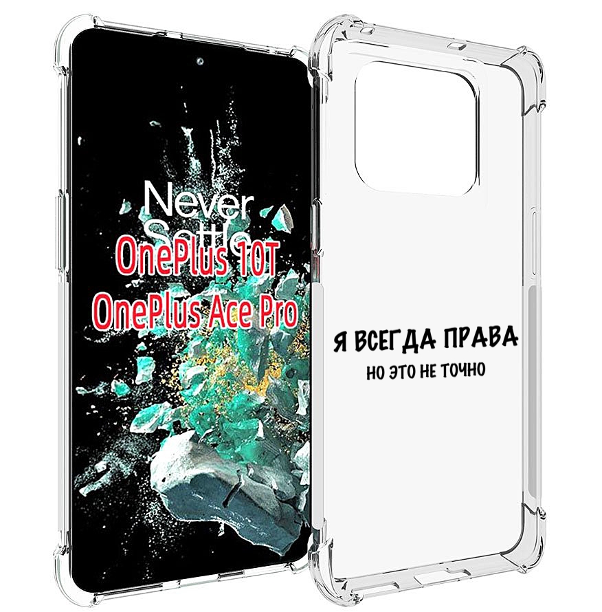 

Чехол MyPads Всегда-права для OnePlus 10T, Прозрачный, Tocco