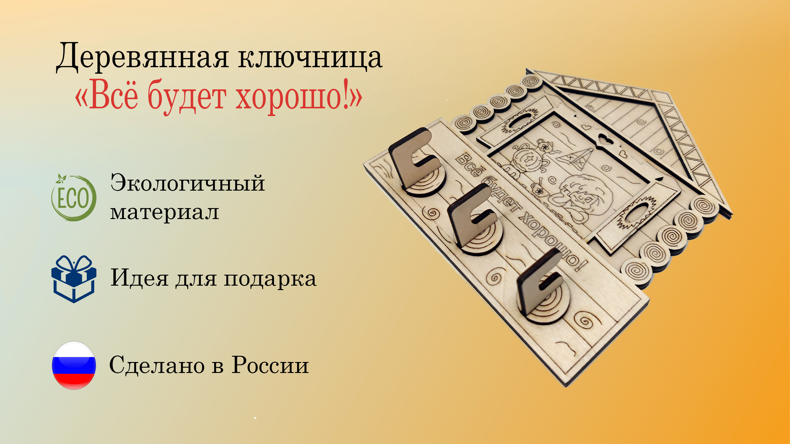 

Ключница настенная Всё будет хорошо, "Всё будет хорошо"