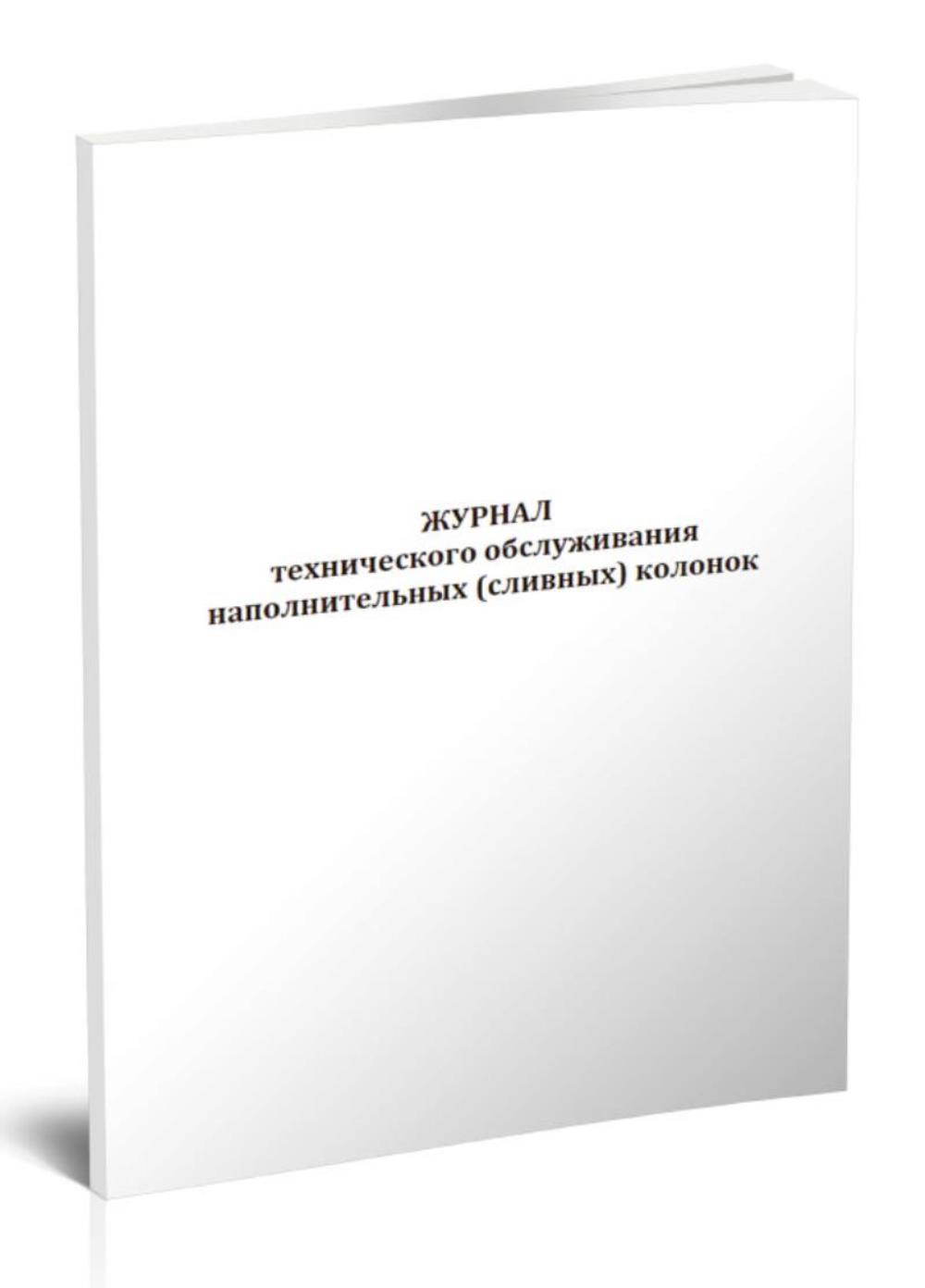 Журнал технического обслуживания наполнительных сливных колонок ЦентрМаг 1046630 281₽