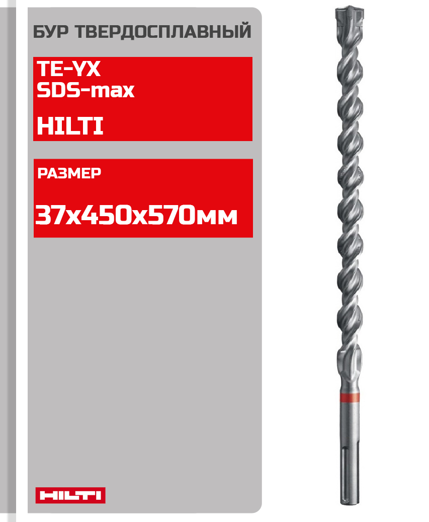 Бур твердосплавный Hilti TE-YX SDS-max 37х450х570мм 2120421/421943 универсальный гвоздь hilti x u 19 mx