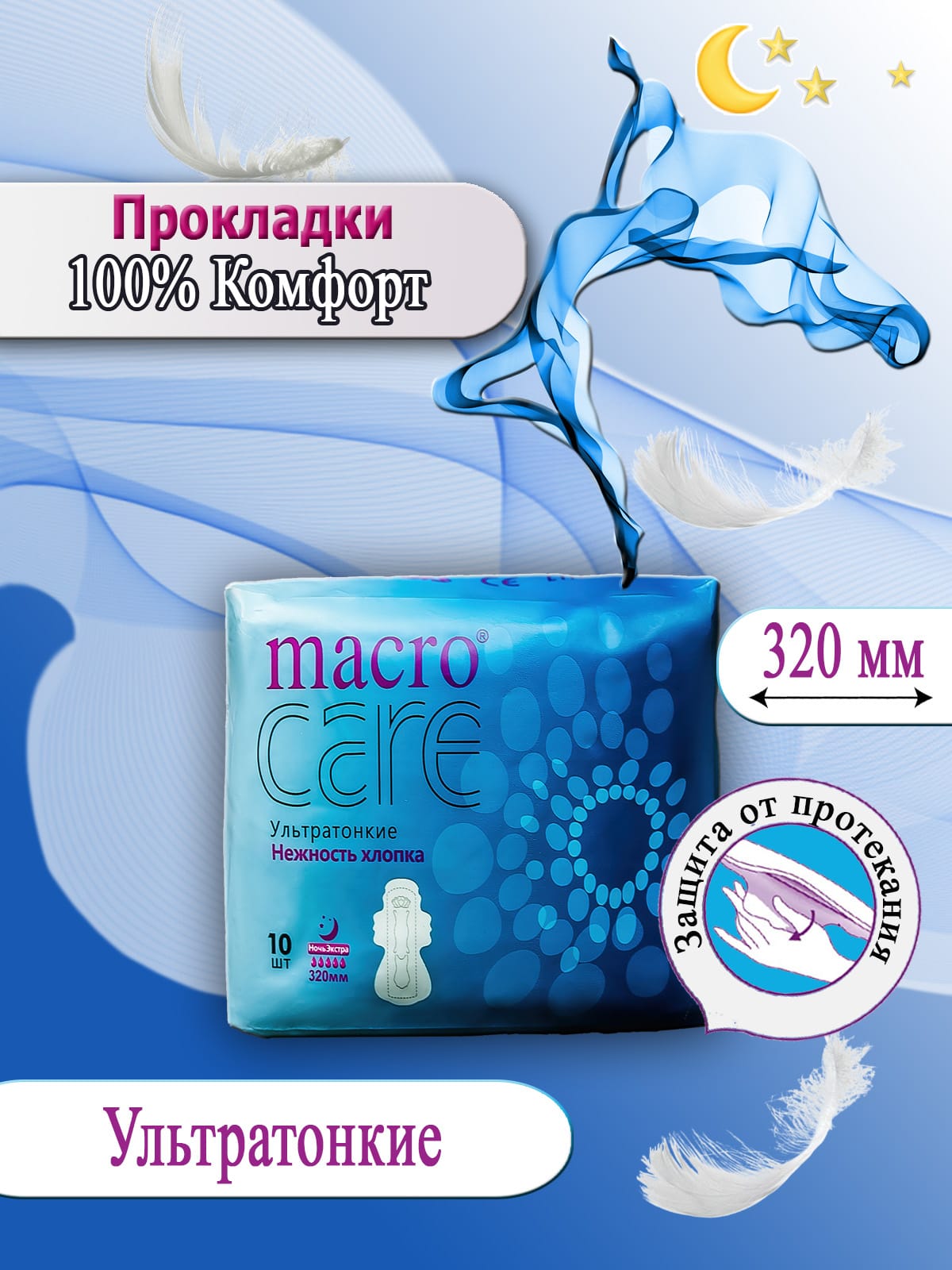 

Прокладки женские Macrocare, Ультратонкие Ночные, 10 шт, Белый