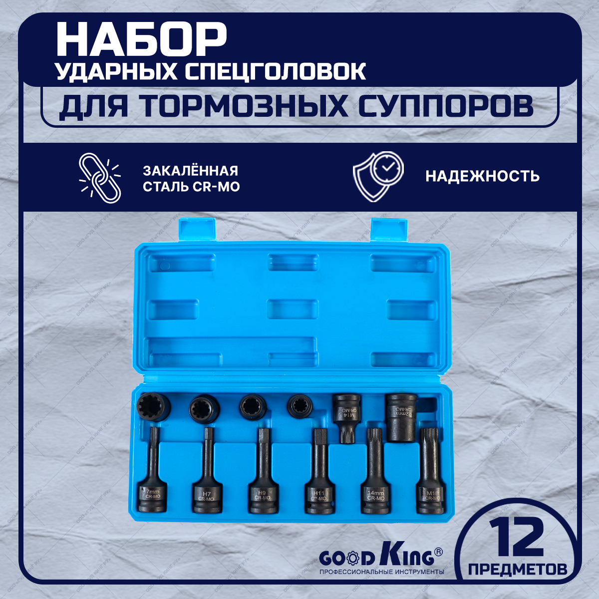 Набор ударных спецголовок для тормозных суппортов GOODKING UST-10012 12 предметов торцевая головка для регулировки тормозных суппортов мастак
