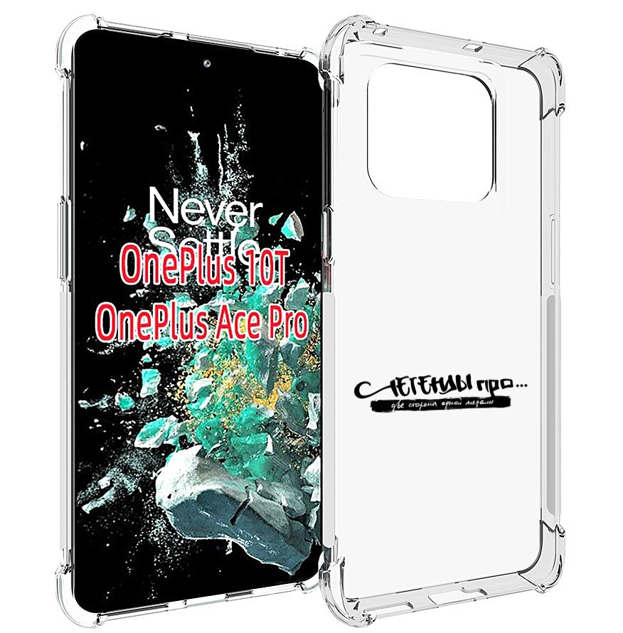 

Чехол MyPads Две стороны одной медали Легенды Про для OnePlus 10T, Прозрачный, Tocco