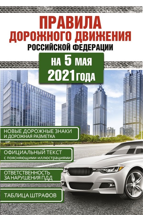 

Книга Правила дорожного движения Российской Федерации на 5 мая 2021года
