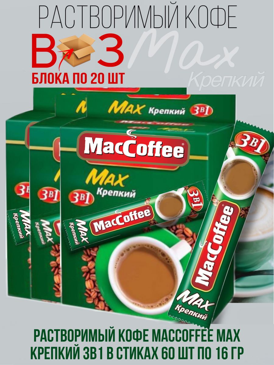 Напиток кофейный растворимый MACCOFFEE Max 3в1 Крепкий 3 блока, 60 шт по 16 г