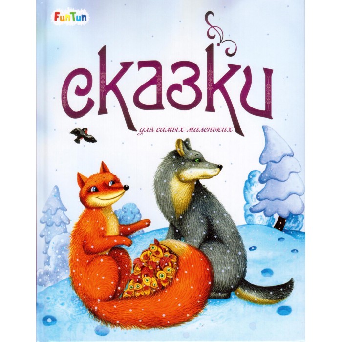 

Сказки для самых маленьких