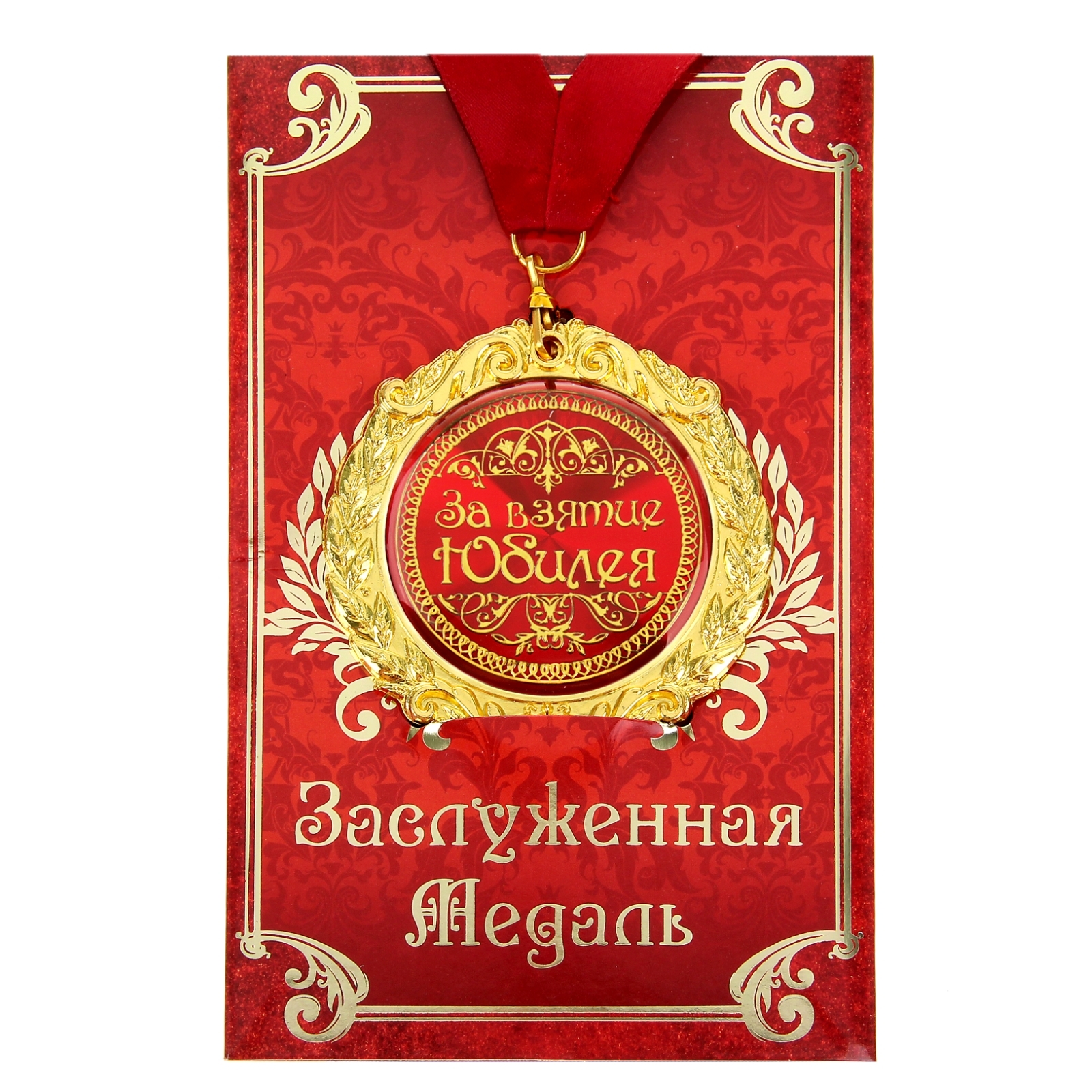 

Медаль на открытке "За взятие юбилея",диам. 7 см