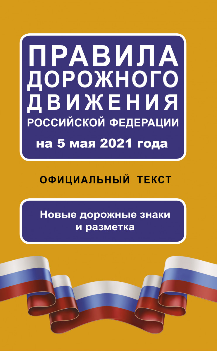 фото Правила дорожного движения российской федерации на 5 мая 2021 года. официальный текст аст