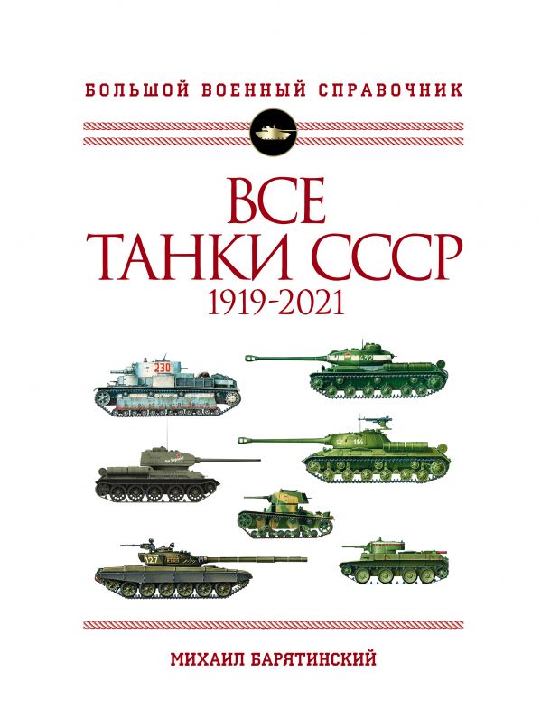 

Книга Все танки СССР: 1919-2021. Самая полная иллюстрированная энциклопедия