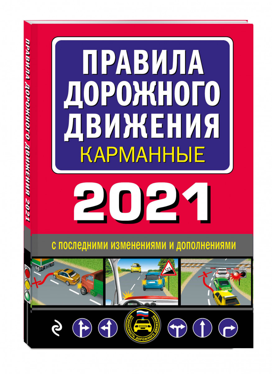 фото Правила дорожного движения карманные (редакция с изм. на 2021 г.) эксмо