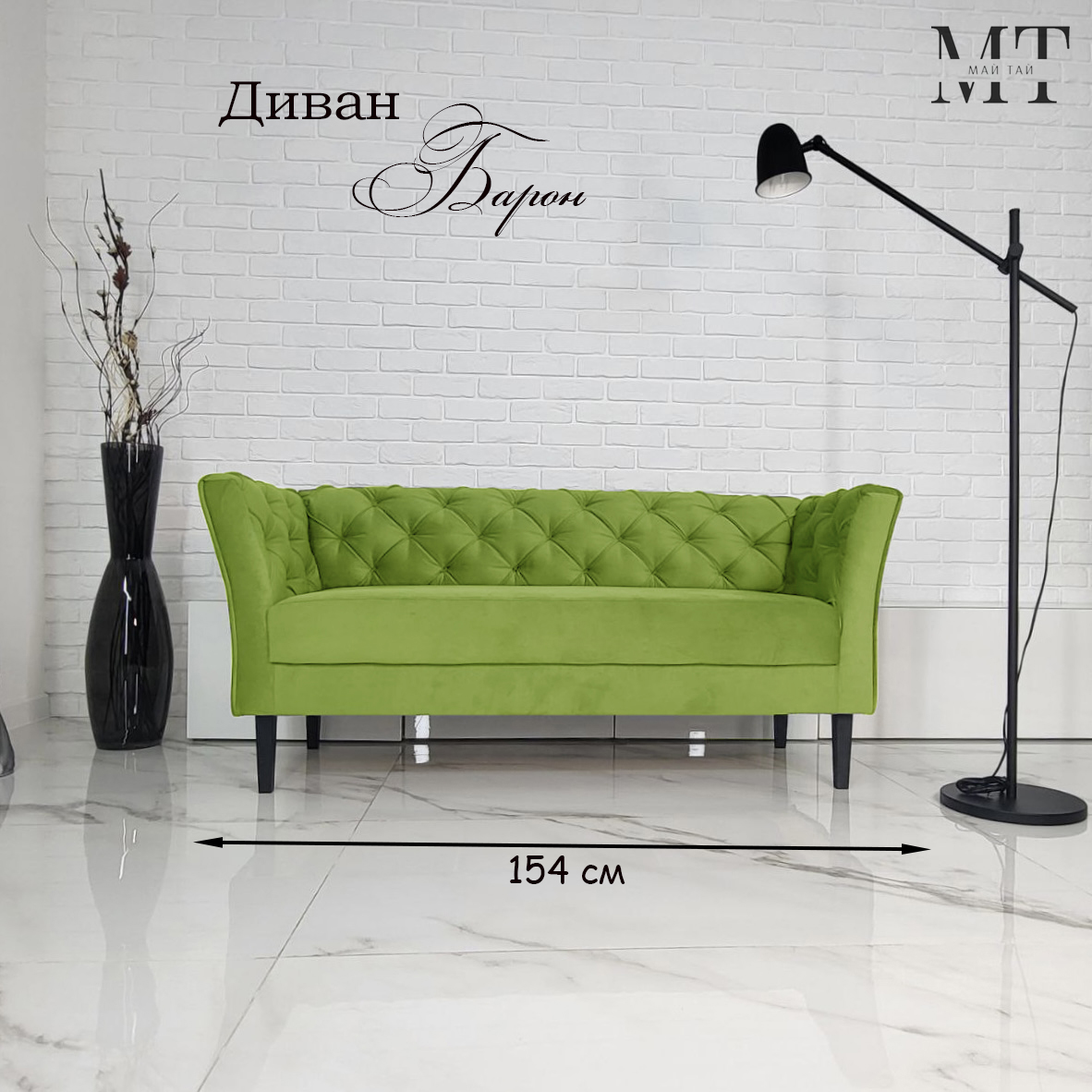 Диван Май Тай Барон салатовый, 154х57х70 см
