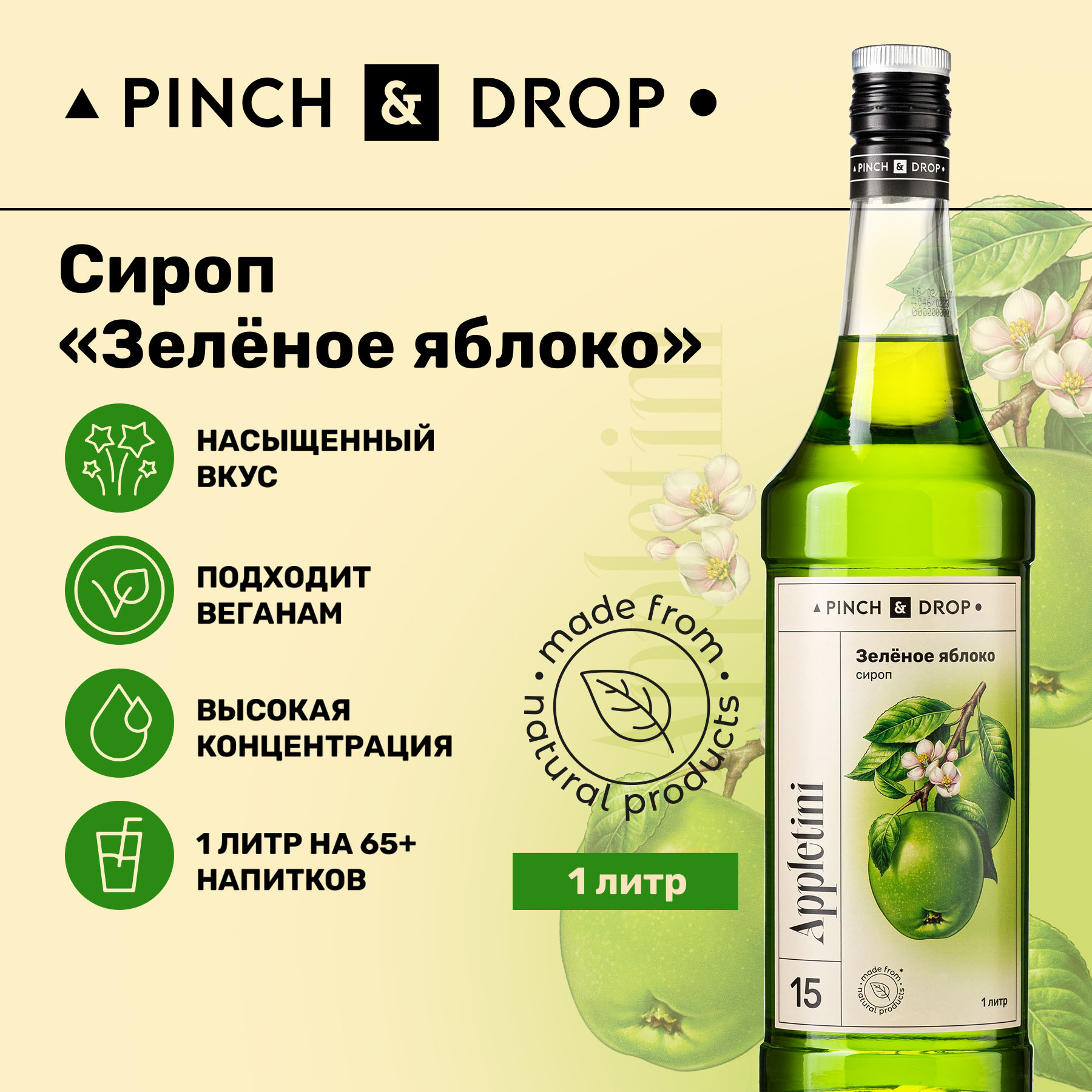 Сироп Pinch& Drop Зеленое яблоко для кофе, коктейлей и десертов, стекло, 1л