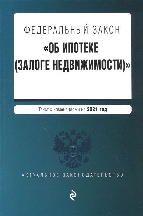 

Федеральный закон "Об ипотеке (залоге недвижимости)". Текст с изм. на 2021 год