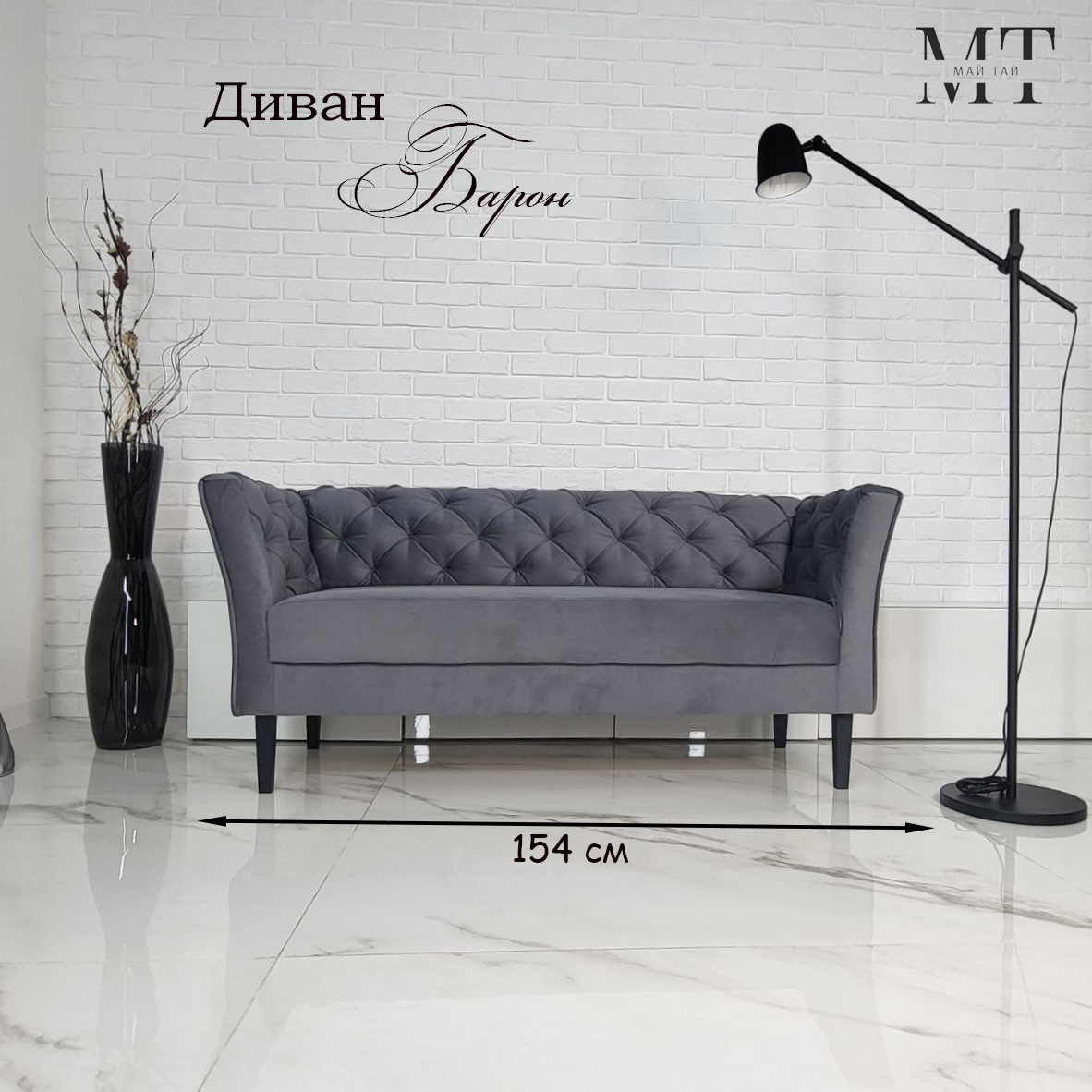 Диван Май Тай Барон серый, 154х57х70 см