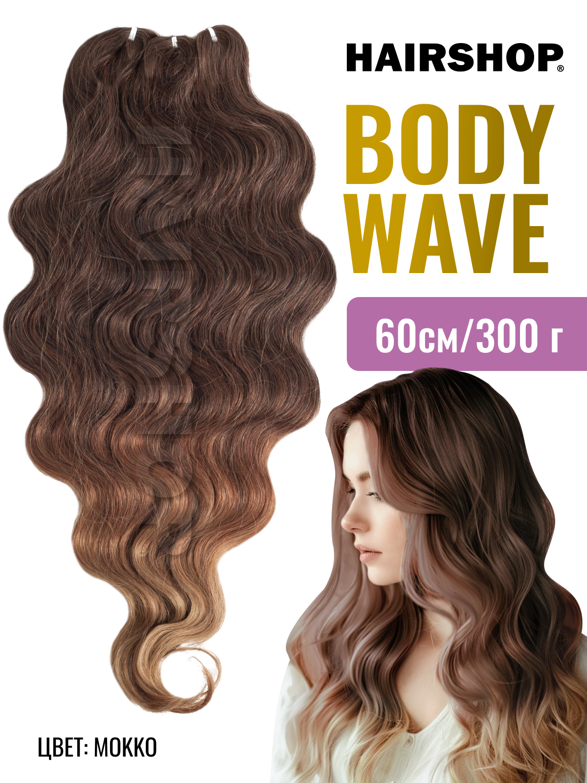 Афрокудри для наращивания HAIRSHOP Body Wave MOKKO 60см мокко женский коготь заколка на конский хвост парик естественная симуляция высокий хвост кудрявые волосы парик
