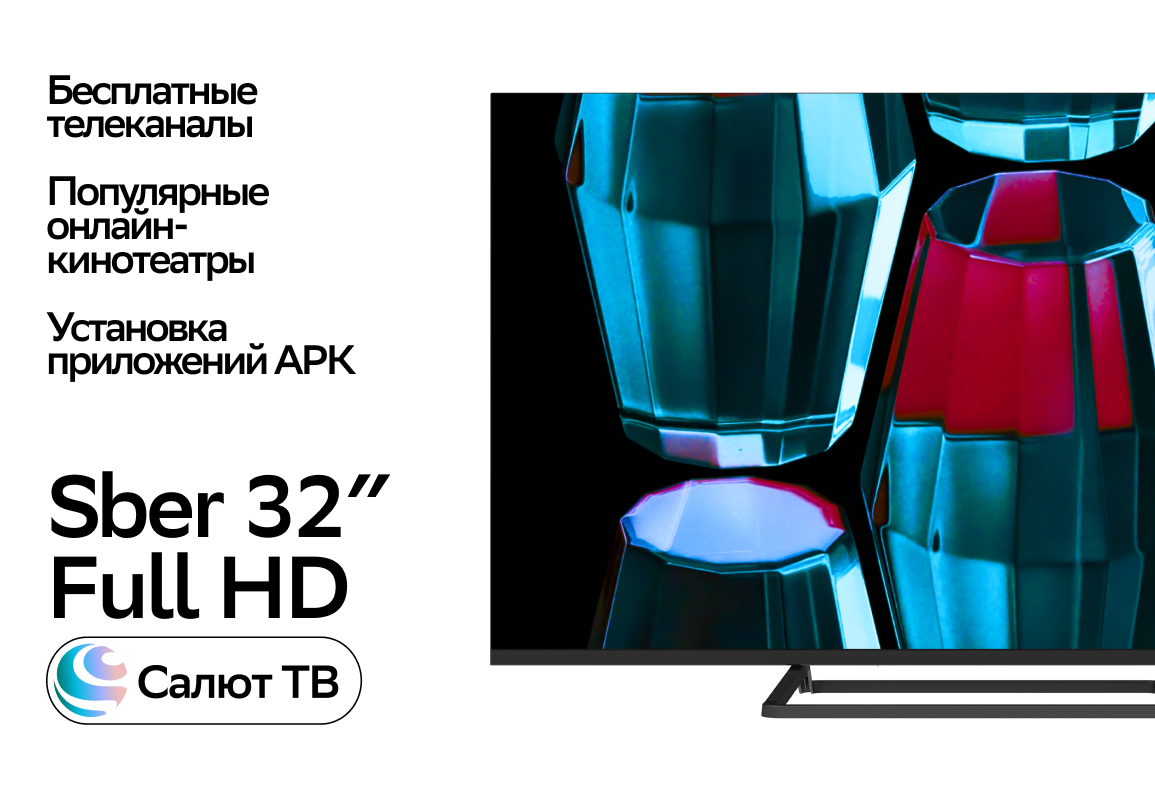 Телевизор Sber SDX-32F2137, 32"(81 см), FHD RAM 1,5GB черный