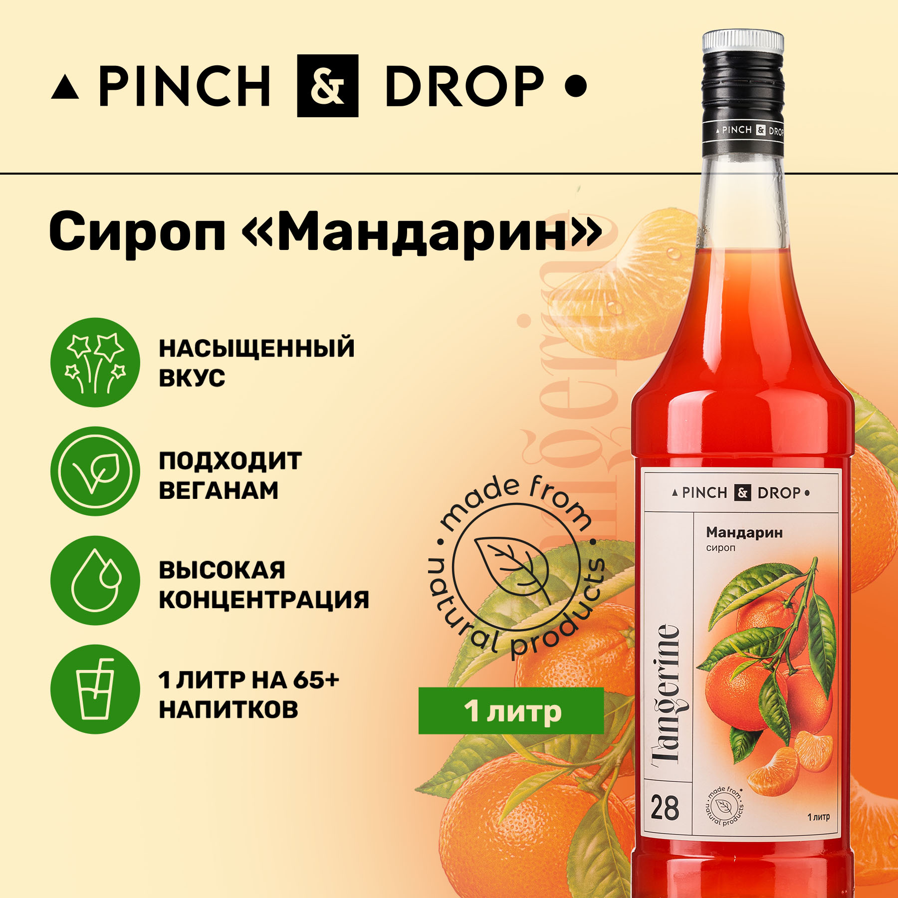 Сироп Pinch& Drop Мандарин для кофе, коктейлей и десертов, стекло, 1л