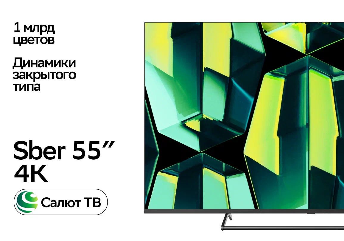 

Телевизор Sber SDX-55U4125, 55"(139 см), UHD 4K RAM 2GB, Черный, SDX-55U4125