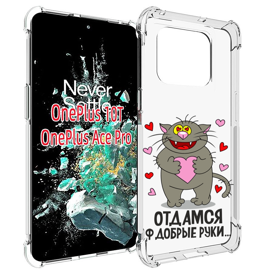 

Чехол MyPads Отдамся в добрые руки для OnePlus 10T, Прозрачный, Tocco
