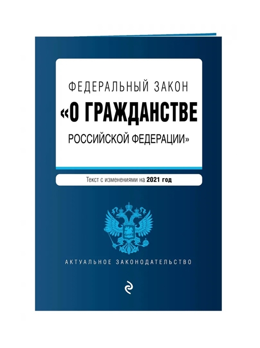 

Федеральный закон "О гражданстве Российской Федерации". Текст с изм. на 2021 год