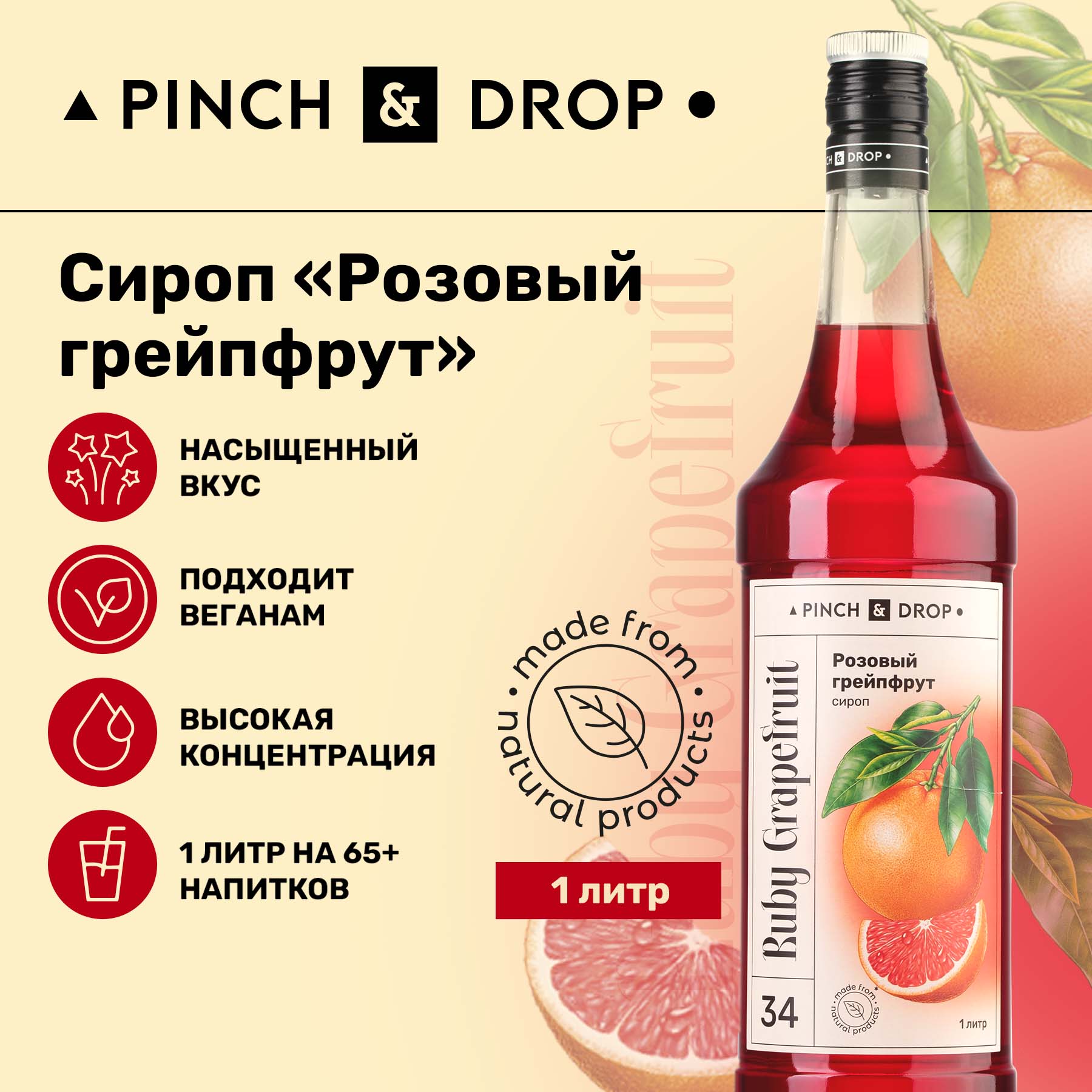 Сироп Pinch& Drop Розовый Грейпфрут для кофе, коктейлей и десертов, стекло, 1л