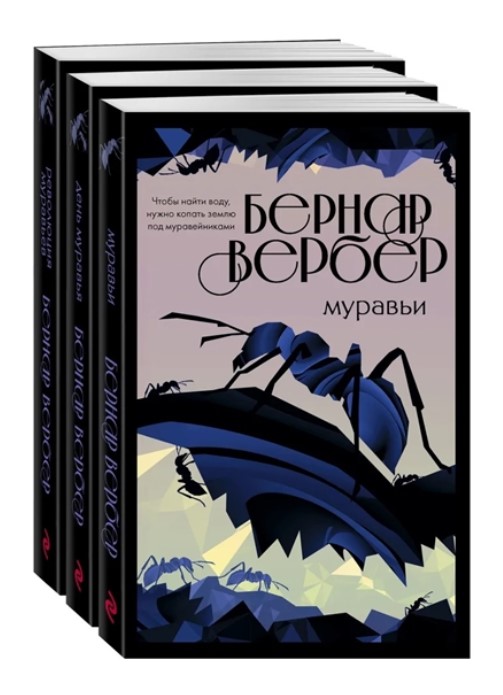 

Культовая трилогия "Муравьи" (комплект из 3 книг)