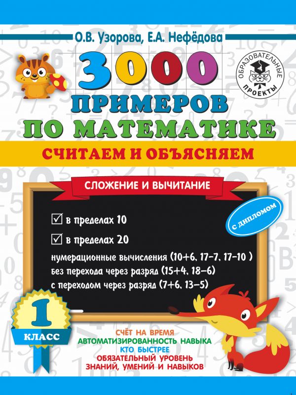 

3000 примеров по математике. Считаем и объясняем. Сложение и вычитание. 1 класс