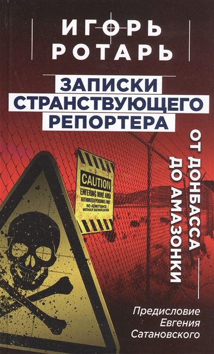 фото Записки странствующего репортера: от донбасса до амазонки яуза-каталог