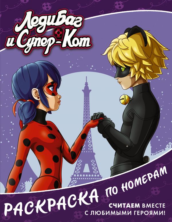 

Леди Баг и Супер-Кот. Раскраска по номерам (фиолетовая)
