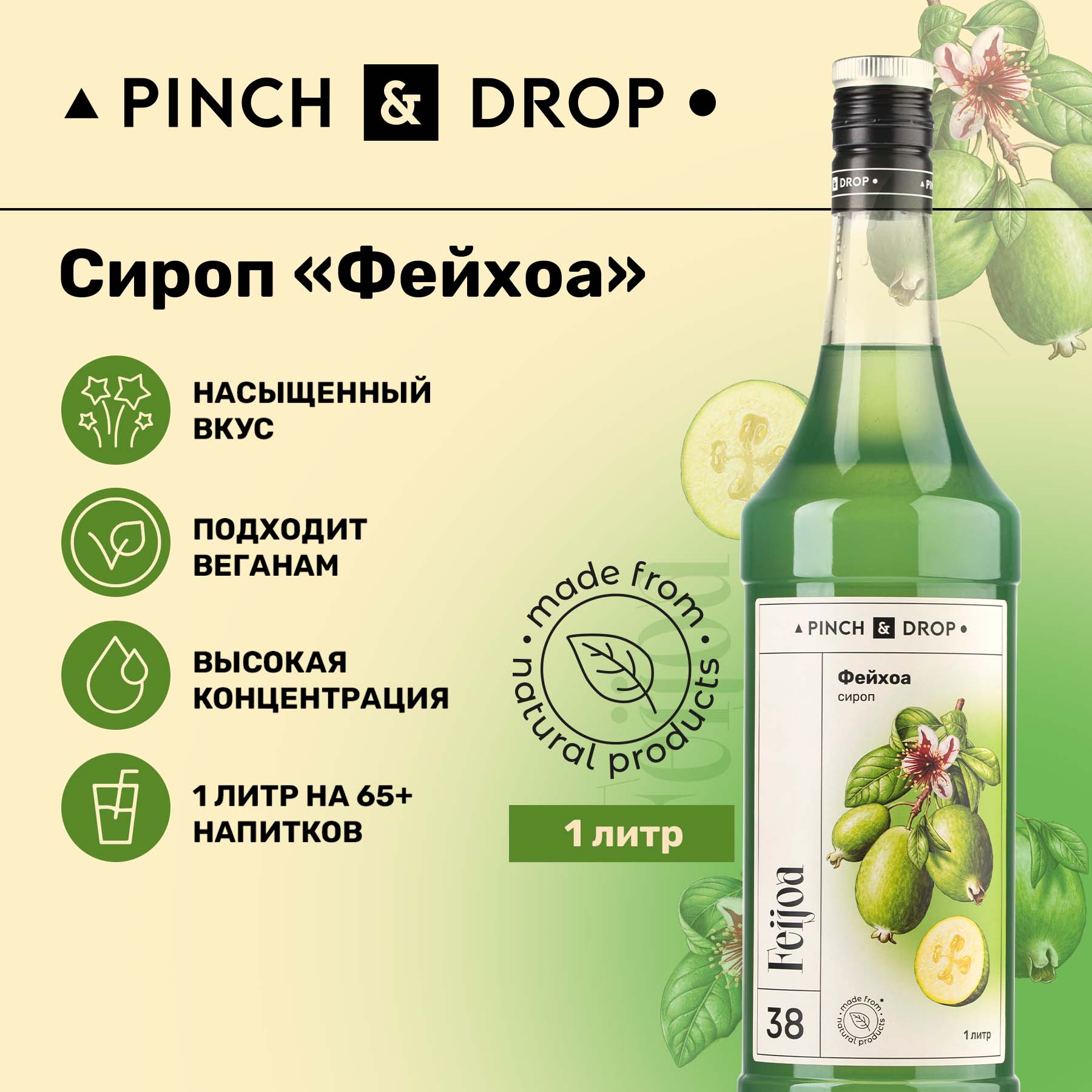 Сироп Pinch& Drop Фейхоа для кофе, коктейлей и десертов, 1 л