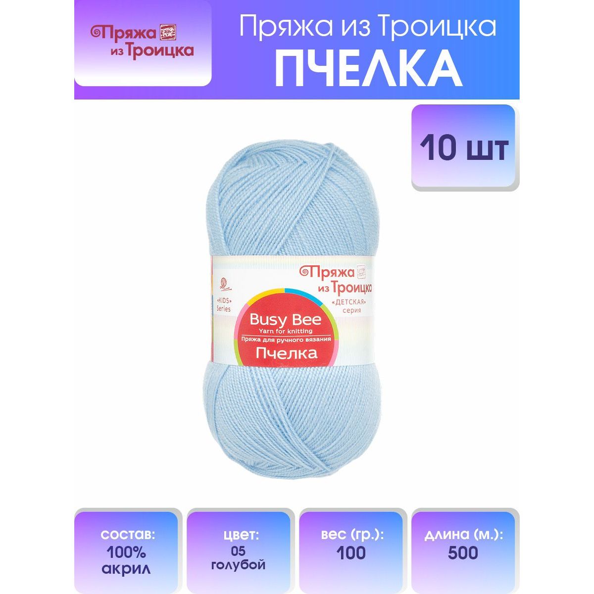 

Пряжа для вязания из Троицка Пчелка 100г, 500м, 100% акрил (05 голубой), 10 мотков